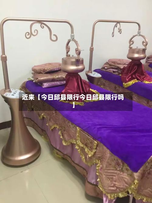 近来【今日邱县限行今日邱县限行吗】