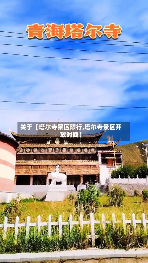 关于【塔尔寺景区限行,塔尔寺景区开放时间】