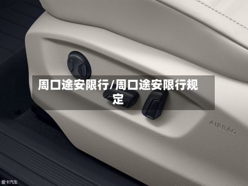 周口途安限行/周口途安限行规定