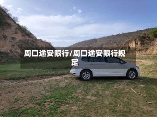 周口途安限行/周口途安限行规定-第3张图片