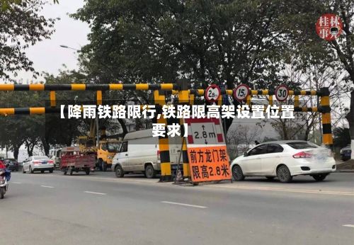 【降雨铁路限行,铁路限高架设置位置要求】
