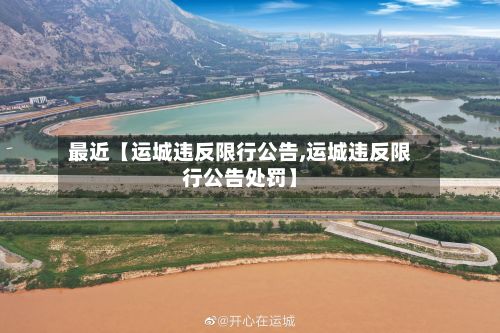 最近【运城违反限行公告,运城违反限行公告处罚】