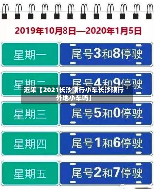 近来【2021长沙限行小车长沙限行外地小车吗】