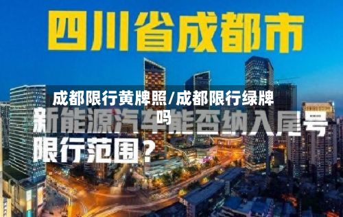 成都限行黄牌照/成都限行绿牌吗-第2张图片