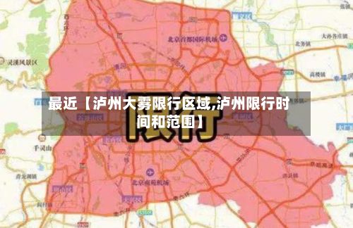 最近【泸州大雾限行区域,泸州限行时间和范围】-第2张图片