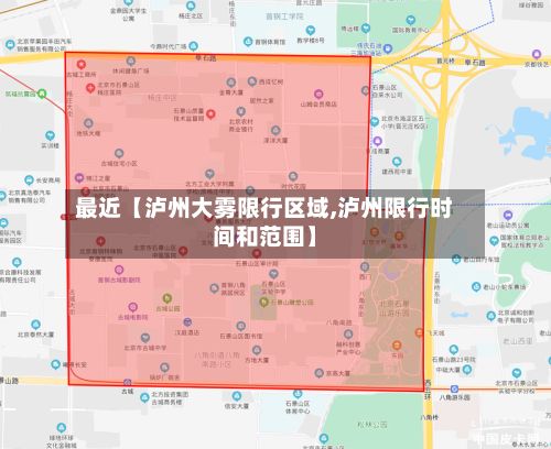 最近【泸州大雾限行区域,泸州限行时间和范围】-第3张图片