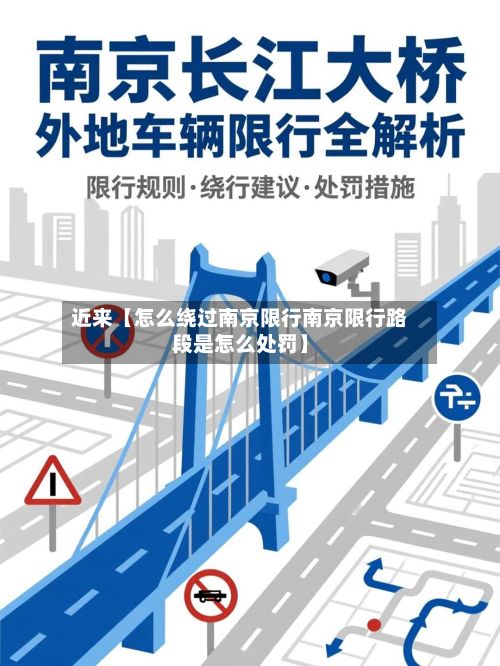 近来【怎么绕过南京限行南京限行路段是怎么处罚】-第2张图片