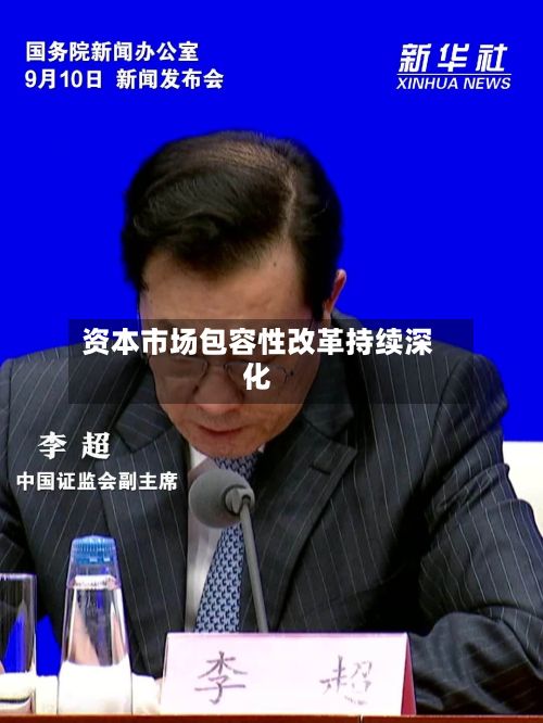 资本市场包容性改革持续深化-第2张图片