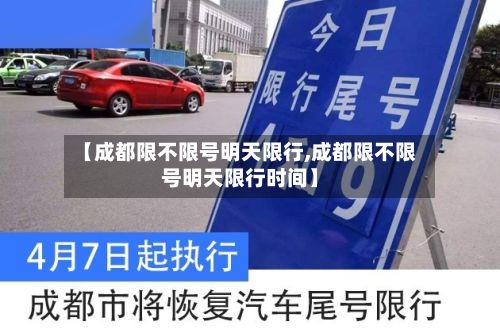 【成都限不限号明天限行,成都限不限号明天限行时间】