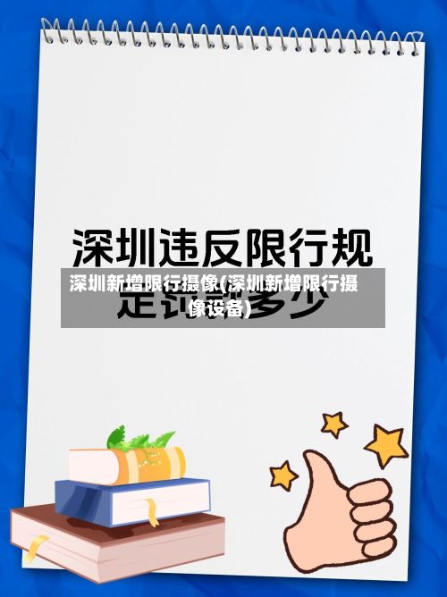 深圳新增限行摄像(深圳新增限行摄像设备)-第2张图片
