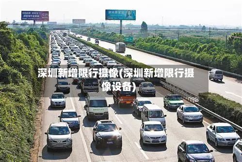 深圳新增限行摄像(深圳新增限行摄像设备)