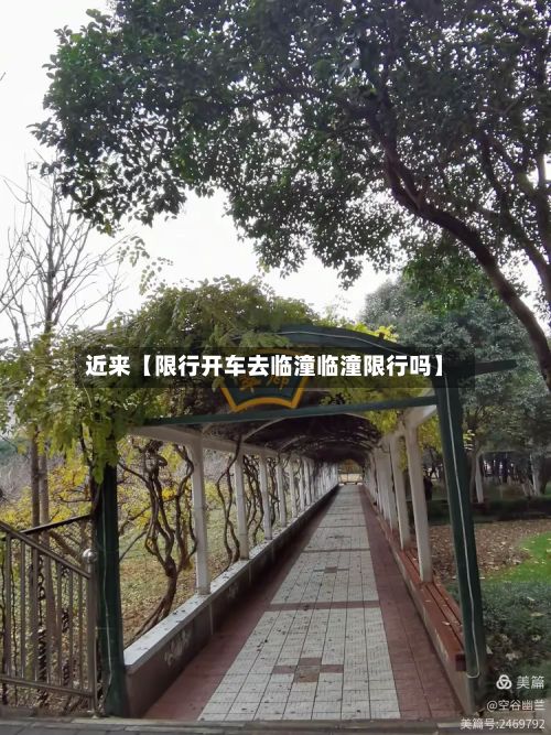 近来【限行开车去临潼临潼限行吗】