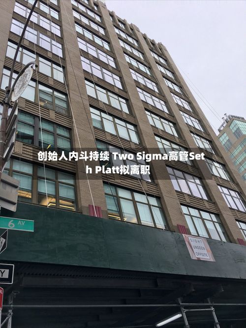 创始人内斗持续 Two Sigma高管Seth Platt拟离职