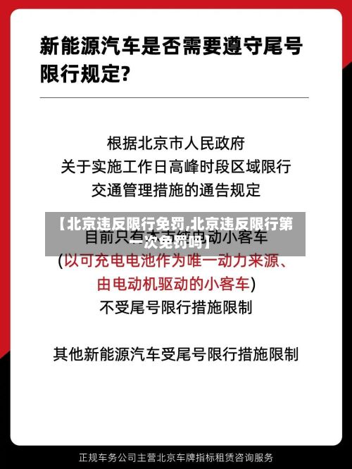 【北京违反限行免罚,北京违反限行第一次免罚吗】-第2张图片