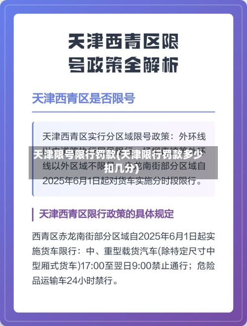天津限号限行罚款(天津限行罚款多少扣几分)-第2张图片