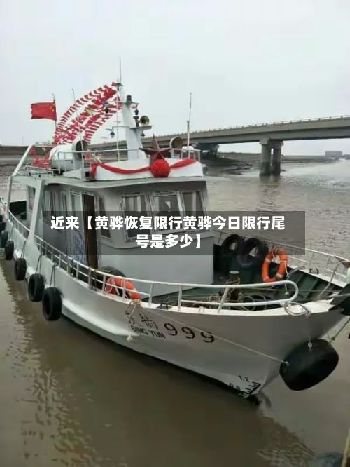 近来【黄骅恢复限行黄骅今日限行尾号是多少】