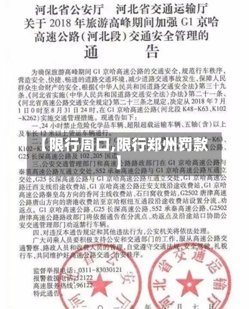 【限行周口,限行郑州罚款】-第2张图片