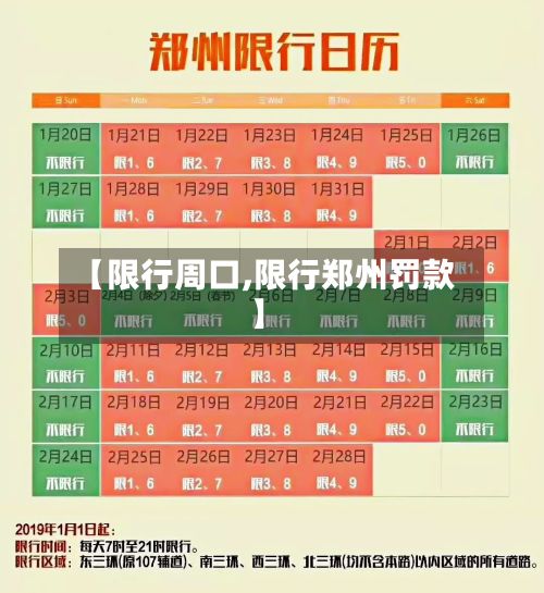 【限行周口,限行郑州罚款】