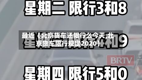 最近【北京货车还限行么今天,北京货车限行规定2020】