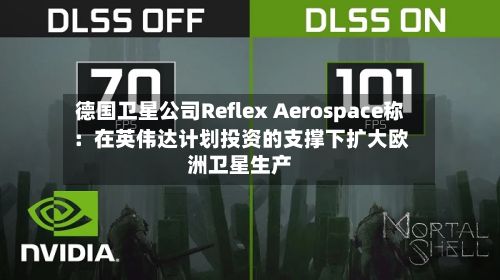 德国卫星公司Reflex Aerospace称：在英伟达计划投资的支撑下扩大欧洲卫星生产-第2张图片