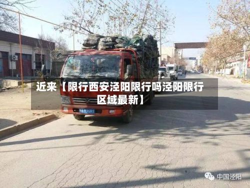 近来【限行西安泾阳限行吗泾阳限行区域最新】-第2张图片