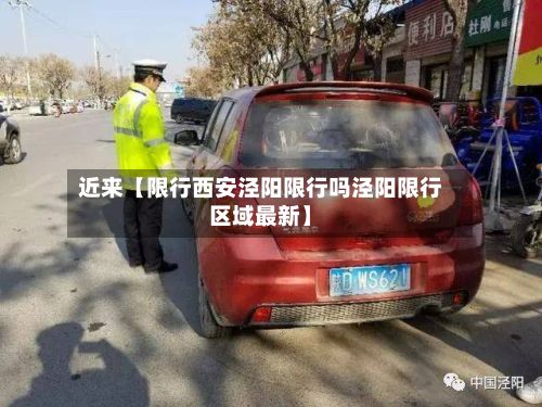 近来【限行西安泾阳限行吗泾阳限行区域最新】