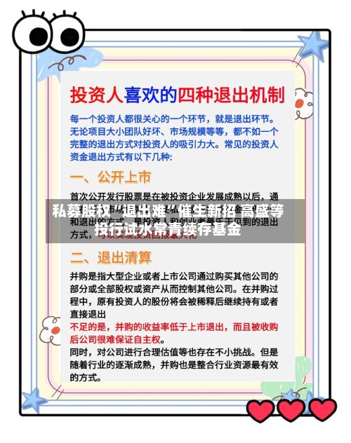 私募股权“退出难	”催生新招 高盛等投行试水常青续存基金-第2张图片