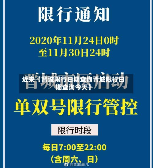 近来【晋城限行日期查询晋城限行日期查询今天】-第2张图片