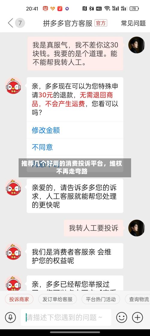推荐几个好用的消费投诉平台，维权不再走弯路-第2张图片