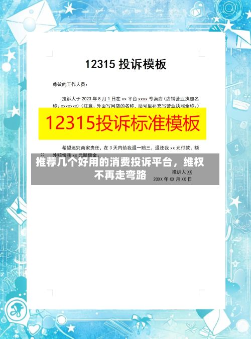 推荐几个好用的消费投诉平台，维权不再走弯路-第3张图片