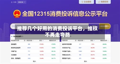 推荐几个好用的消费投诉平台，维权不再走弯路