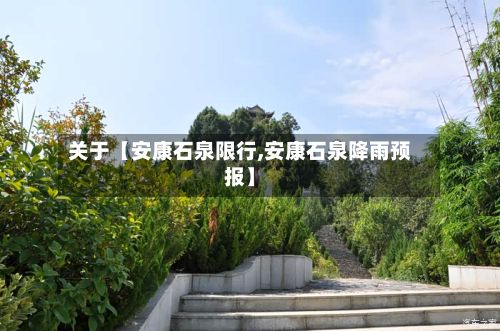 关于【安康石泉限行,安康石泉降雨预报】