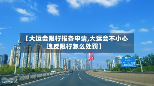 【大运会限行报备申请,大运会不小心违反限行怎么处罚】-第3张图片