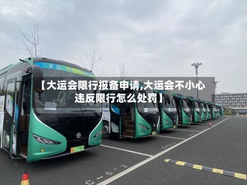 【大运会限行报备申请,大运会不小心违反限行怎么处罚】-第2张图片