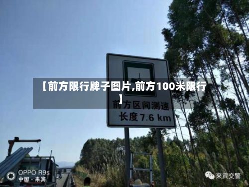 【前方限行牌子图片,前方100米限行】-第3张图片