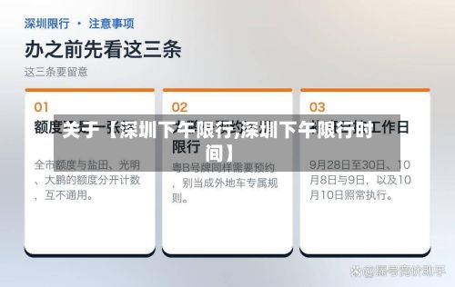 关于【深圳下午限行,深圳下午限行时间】