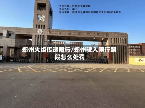 郑州火炬传递限行/郑州驶入限行路段怎么处罚-第2张图片