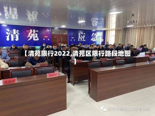 【清苑限行2022,清苑区限行路段地图】