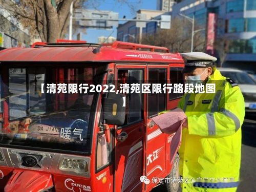 【清苑限行2022,清苑区限行路段地图】-第2张图片