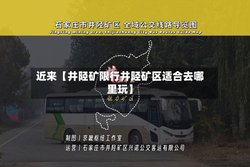近来【井陉矿限行井陉矿区适合去哪里玩】