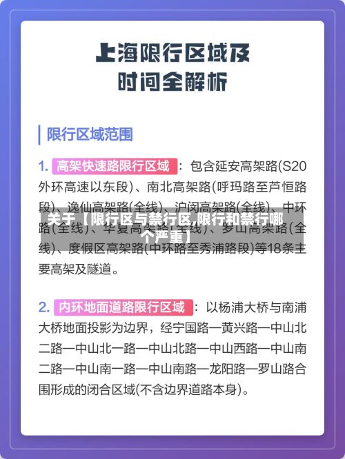 关于【限行区与禁行区,限行和禁行哪个严重】-第3张图片