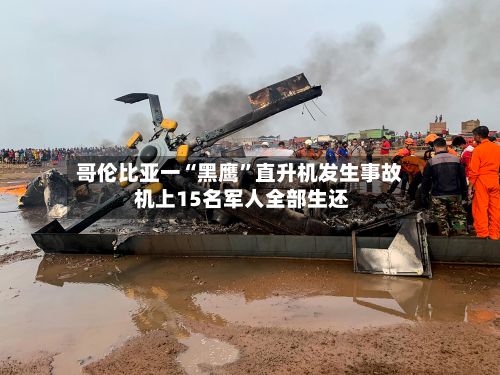 哥伦比亚一“黑鹰”直升机发生事故 机上15名军人全部生还