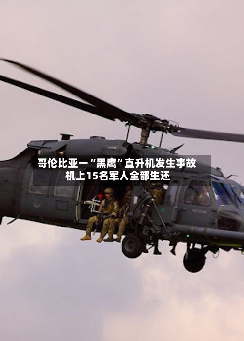 哥伦比亚一“黑鹰”直升机发生事故 机上15名军人全部生还-第2张图片
