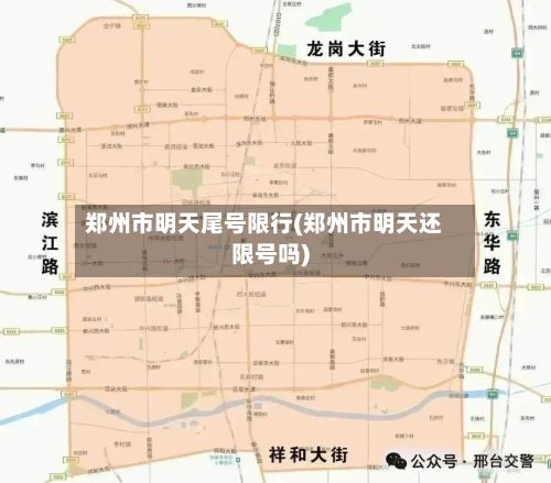 郑州市明天尾号限行(郑州市明天还限号吗)