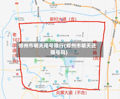 郑州市明天尾号限行(郑州市明天还限号吗)-第2张图片