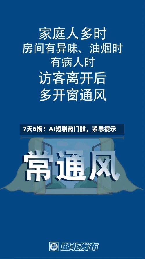 7天6板！AI短剧热门股，紧急提示-第3张图片