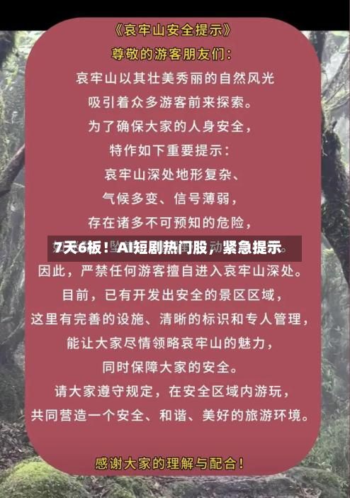 7天6板！AI短剧热门股	，紧急提示-第2张图片