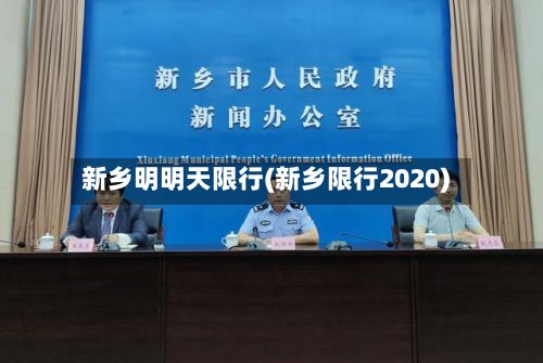 新乡明明天限行(新乡限行2020)