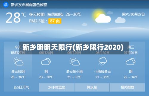 新乡明明天限行(新乡限行2020)-第3张图片
