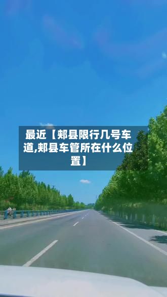 最近【郏县限行几号车道,郏县车管所在什么位置】-第2张图片